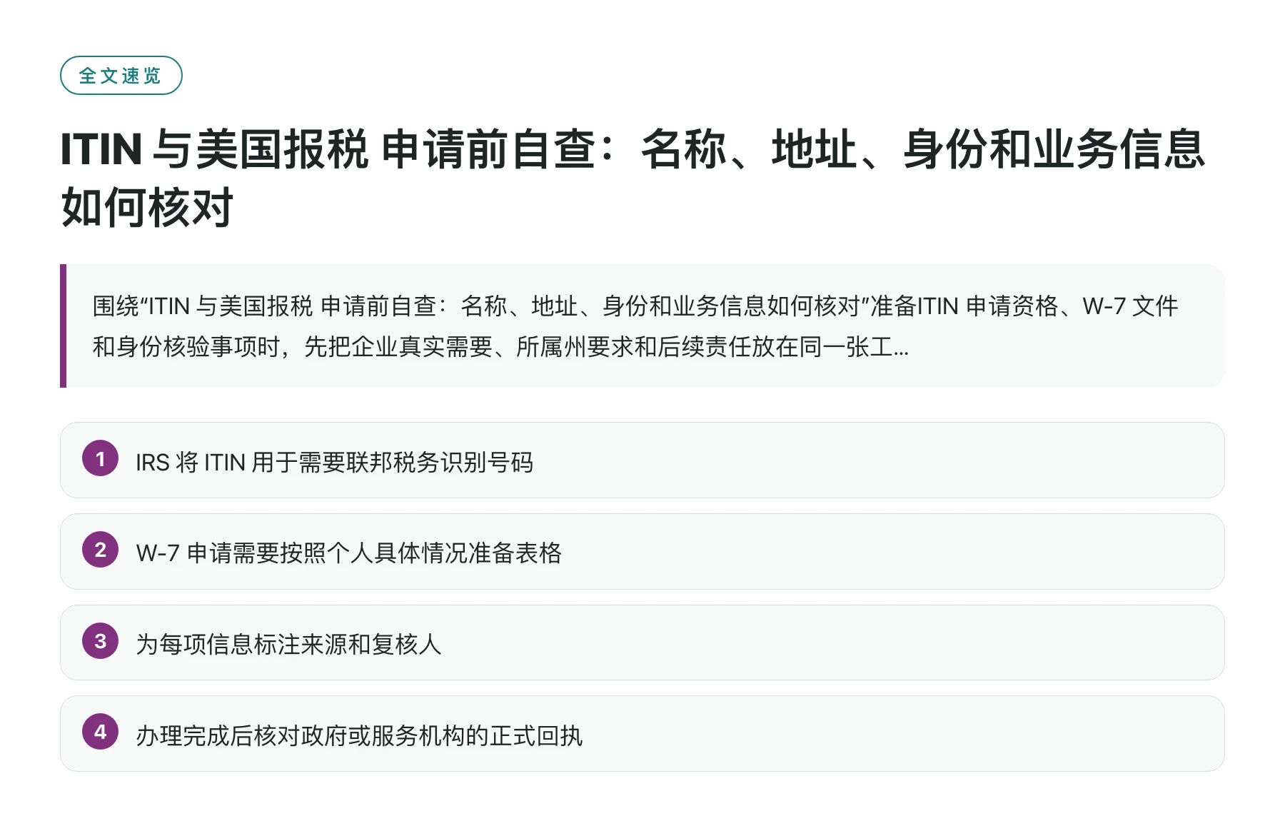 ITIN 与美国报税 申请前自查：名称、地址、身份和业务信息如何核对——全文要点速览